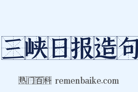 三峡日报造句是什么意思的图片